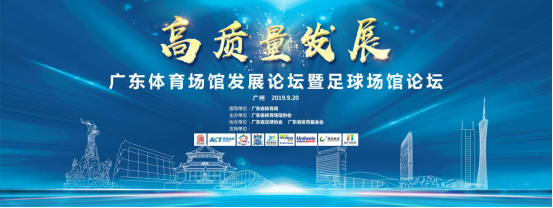 2019场馆论坛新闻稿(0921新闻媒体)(2)1043.png