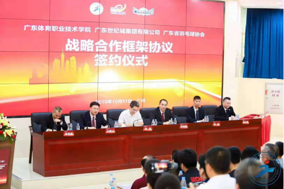 广东体育职业技术学院、广东世纪城集团有限公司、广东省羽毛球协会三方签约仪式新闻通稿2019.10.11(4)(7)139.png