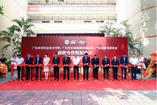 广东体育职业技术学院、广东世纪城集团有限公司、广东省羽毛球协会三方签约仪式新闻通稿2019.10.11(4)(7)506.png