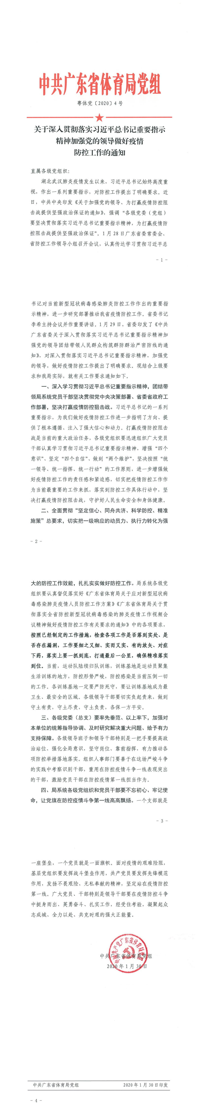 粤体党〔2020〕4号_0.jpg