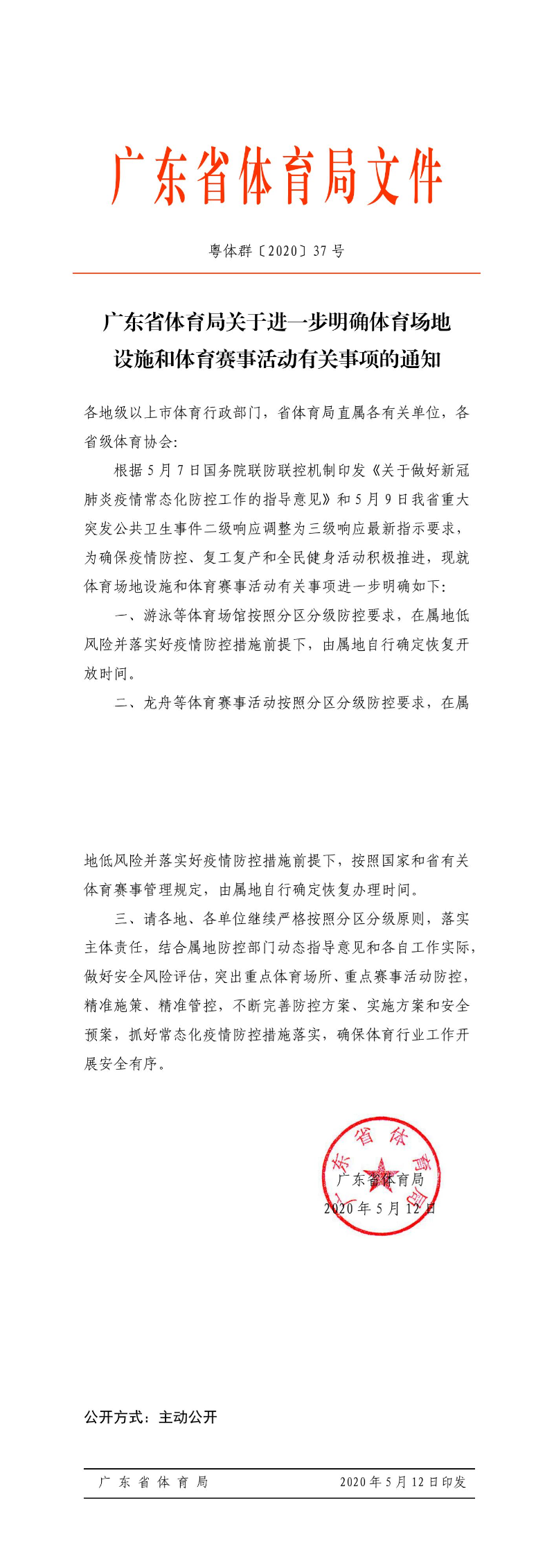 粤体群〔2020〕37号-情色小说
关于进一步明确体育场地设施和体育赛事活动有关事项的通知_0.jpg