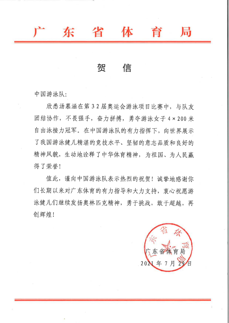 汤慕涵贺信 (发中国游泳队)_00.jpg