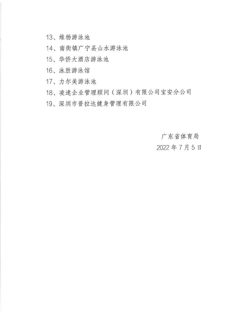 关于公布2022年广东省经营高危险性体育项目（游泳）场所“双随机一公开”监管对象抽查结果_Page2.jpg