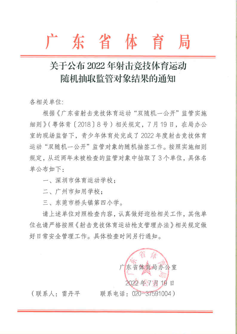 关于公布2022年射击竞技体育运动随机抽取监管对象结果的通知.jpg