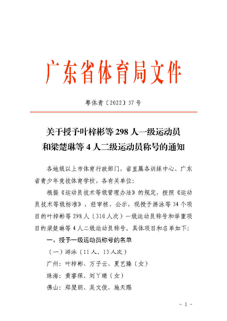 关于授予叶梓彬等298人一级运动员和梁楚琳等4人二级运动员称号的通知（粤体青〔2022〕37号）_Page1.jpg