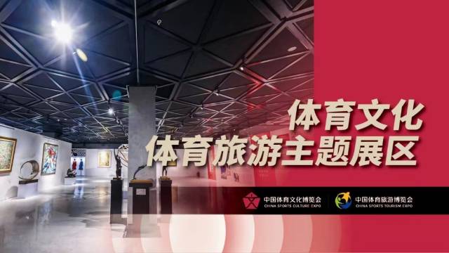 体育文化体育旅游主题展区内容丰富。 体育文化体育旅游主题展区内容丰富。